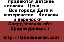 продаются детские коляски › Цена ­ 10 000 - Все города Дети и материнство » Коляски и переноски   . Свердловская обл.,Среднеуральск г.